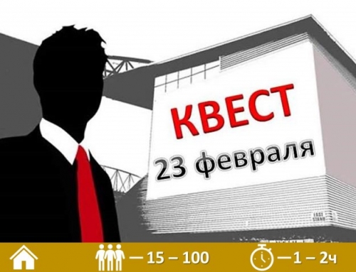 Квест на 23 февраля для коллег