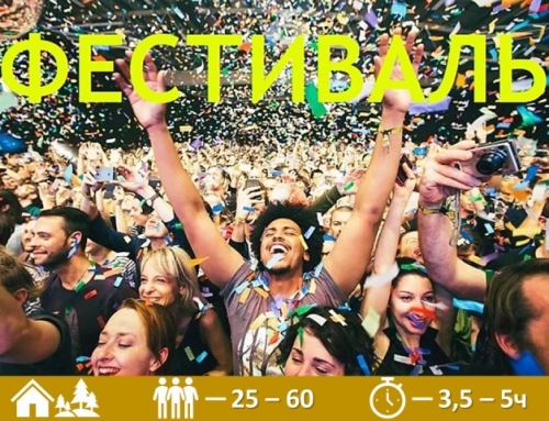 Творческий тимбилдинг «Фестиваль»