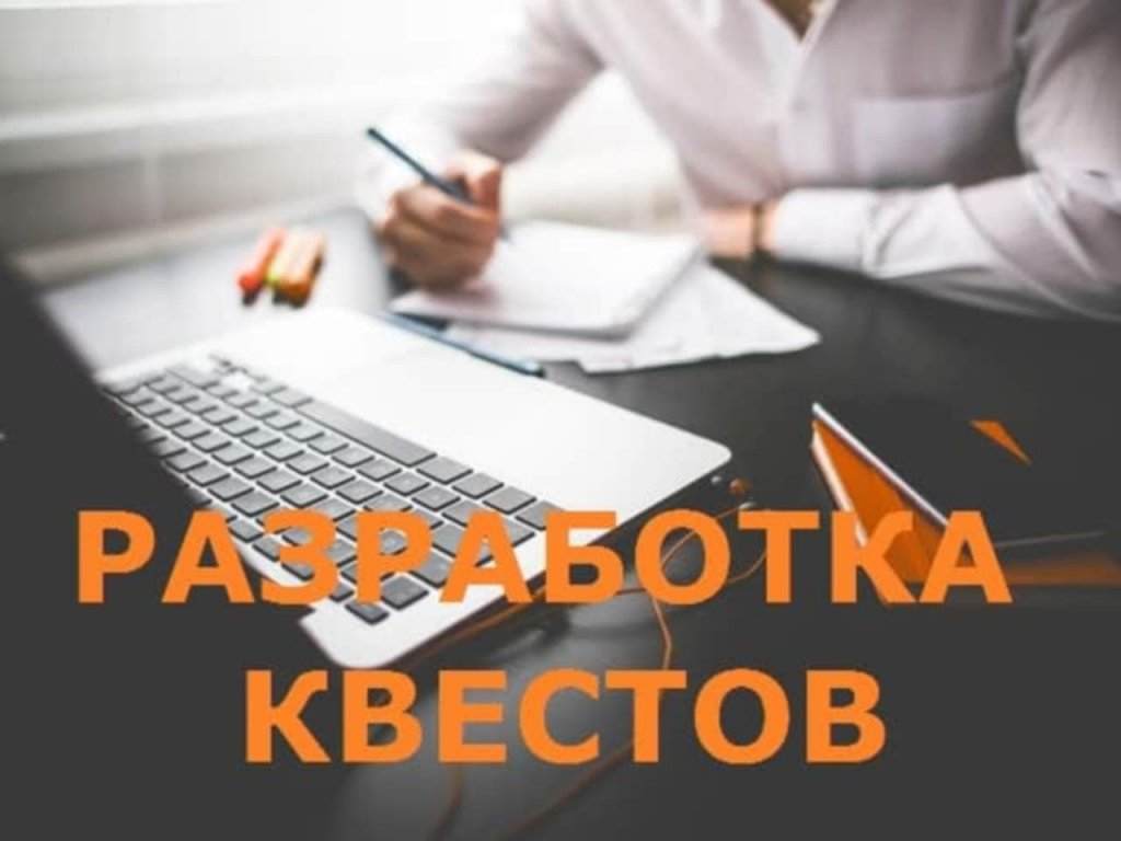 Разработка квестов: виды, механики и задания. Цена квеста