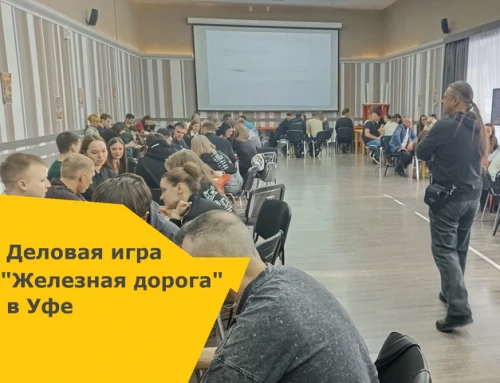 Деловая игра в Уфе