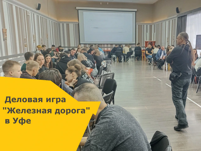 Деловая игра в Уфе